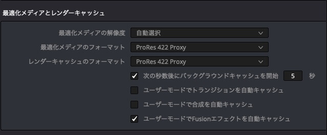 DaVinci Resolve最適化メディア設定